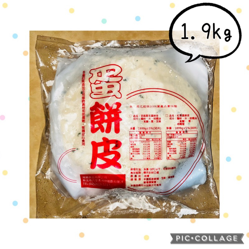 【Foodie】鴻順 紅蔥蛋餅皮❄️冷凍