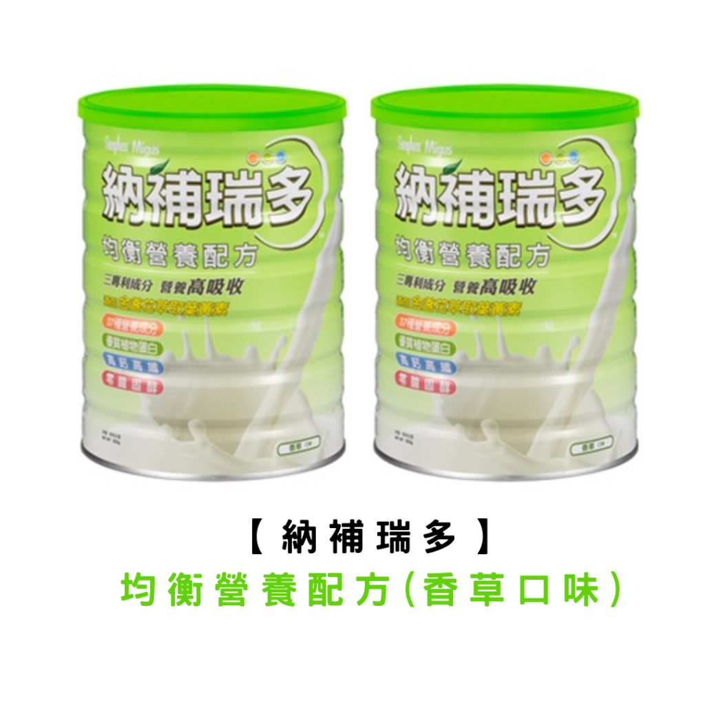 【草】納補瑞多均衡營養配方(香草口味) 850課/罐