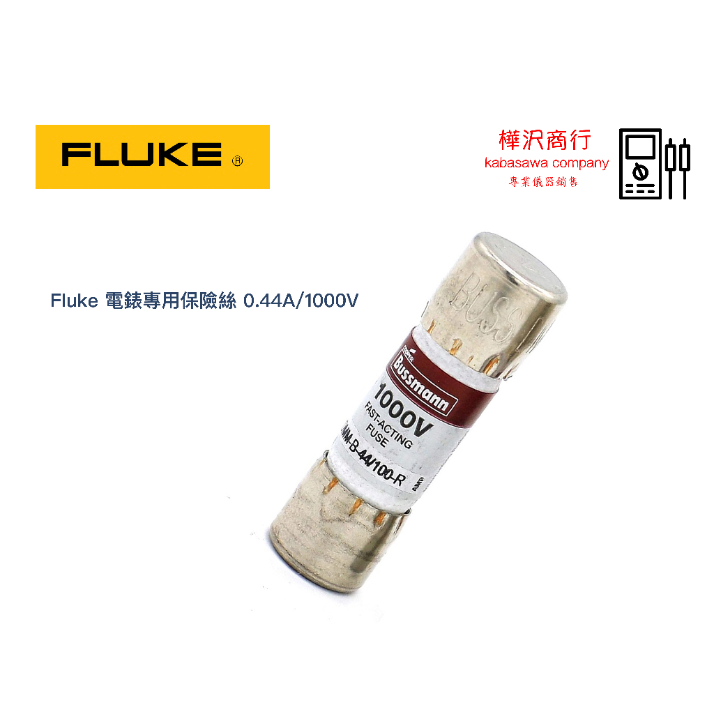 Fluke 電錶專用保險絲 0.44A/1000V  11A/1000V (一顆／五顆) \ 原廠現貨 \ 樺沢商行