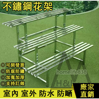 可客製 花架 不鏽鋼花架 陽臺花架 防鏽階梯式花架 花架陽臺落地式 種草莓種菜植物架 戶外花架 多層多肉花架