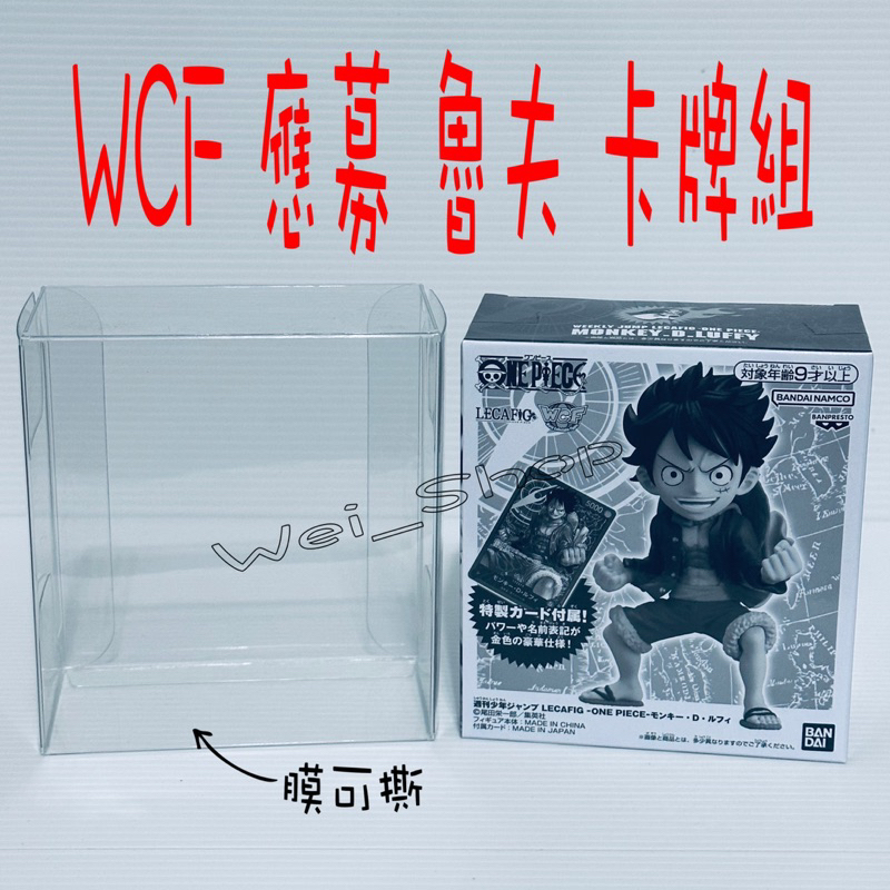 WCF 應募 魯夫 路飛 卡牌組 保護盒 PVC 透明盒 海賊王 航海王