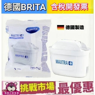（滿額贈）德國 BRITA MAXTRA Plus 全效型 去水垢 專家型 濾芯 濾心 單入 MAXTRA+