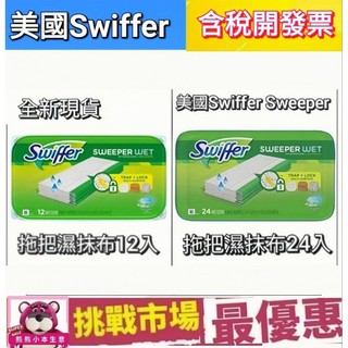 (現貨）Swiffer 拖把 濕抹布 濕拖布 替換抹布 拖把布 拖地 Sweeper 美國12入 24入