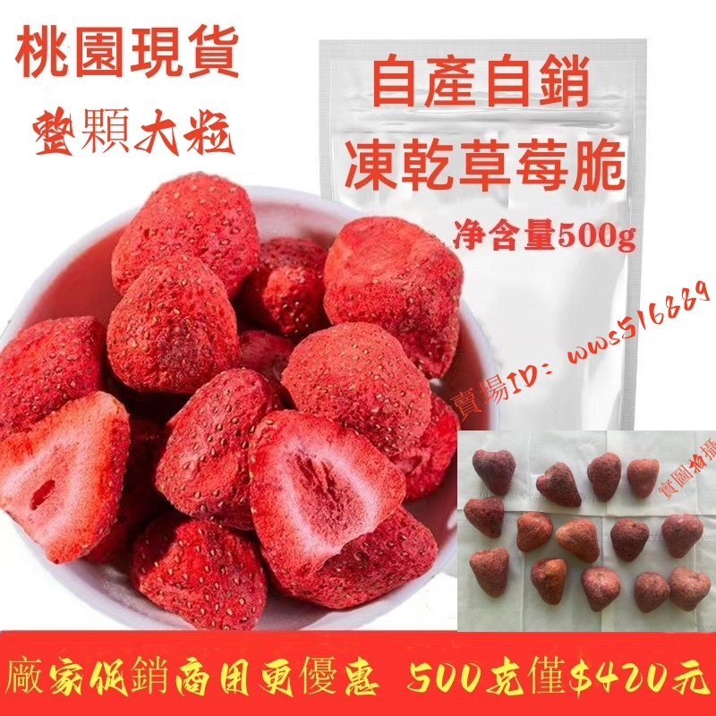 【自產自銷】草莓凍乾 臺灣草莓乾 水果乾整顆 草莓幹烘焙雪花酥牛軋糖原料500克商用家用零食