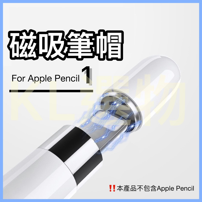 🇹🇼台灣快速出貨🔴 Apple Pencil Cap 一代 磁吸筆帽 獨家款 磁力吸附Apple Pencil 筆帽