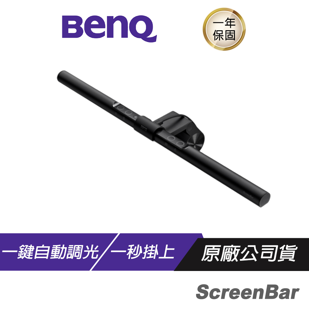 BenQ Wit Screenbar 螢幕智能掛燈/智慧調光+抗眩光/不閃爍+無藍光/可調色溫+亮度