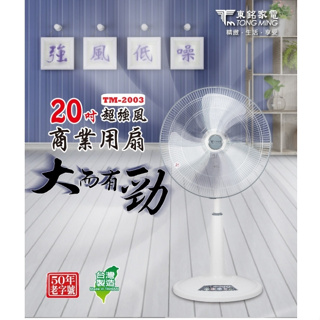 東銘 TM-2003 (20吋)超強風商業用扇