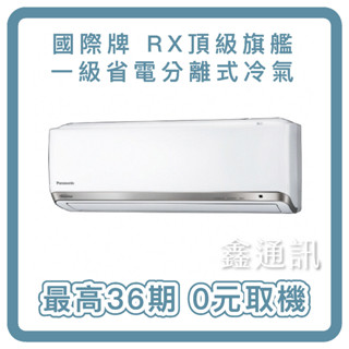 國際牌 頂級旗艦 一級能效冷暖變頻分離式 冷氣 (CU-RX28NCA2/CS-RX28NA2)最高36期 0卡分期