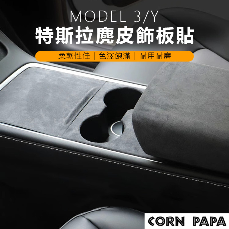 [玉米爸電動車] 特斯拉 Tesla Model 3 Y 特斯拉 麂皮中控貼 飾板 儀表板 門邊 中控盒