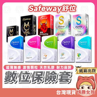 【隔日到貨 紙箱出貨】Safeway舒位 數位超薄保險套 24H出貨 避孕套 安全套 衛生套 耐力型 無感超薄 水感潤滑