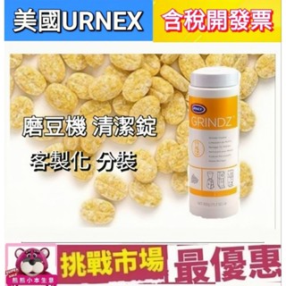 （現貨）分裝 Urnex Grindz 咖啡機 磨豆機 清潔錠 清潔片 清潔 去味