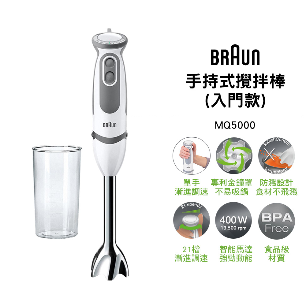 全新公司貨【BRAUN 德國百靈】手持式攪拌棒 MQ5000 入門款