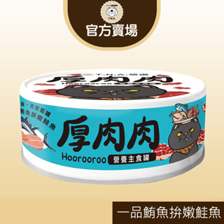 【TNA悠遊】厚肉肉Hoorooroo營養主食貓罐-80g-一品鮪魚拼嫩鮭魚<05>天空藍罐-低脂-全齡貓