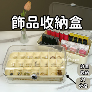 【一系列化妝品 現貨 2色 4種款式】飾品收納盒 收納盒 耳環收納盒 首飾收納盒 化妝品收納盒 奶油白飾品收納盒