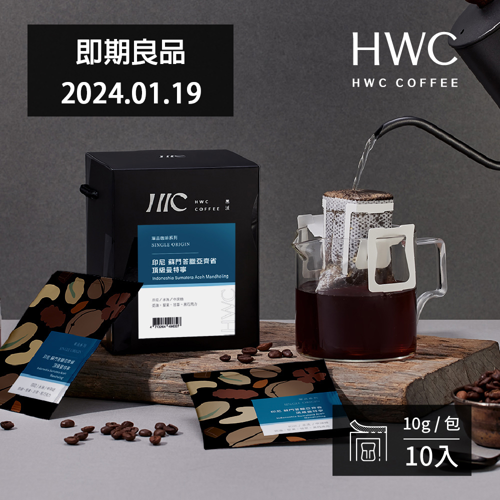 【HWC 黑沃咖啡】單品系列濾掛咖啡-印尼 蘇門答臘亞齊省 頂級曼特寧(10gX10包/盒)即期