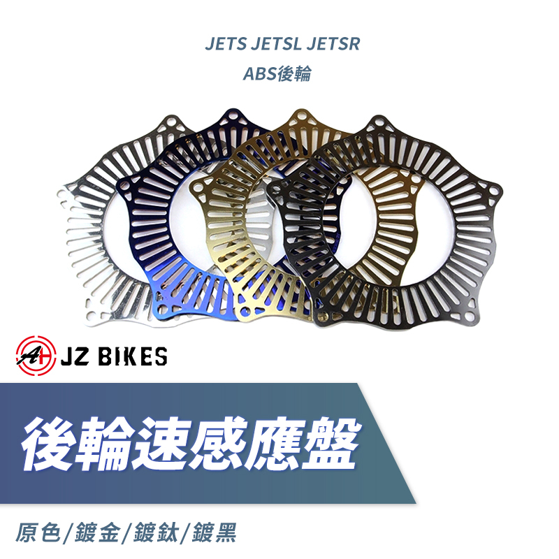 傑能 JZ | 輪速感應盤 感應片 後輪 ABS 輪速 感應盤 適用 JET SL JET SR JETS