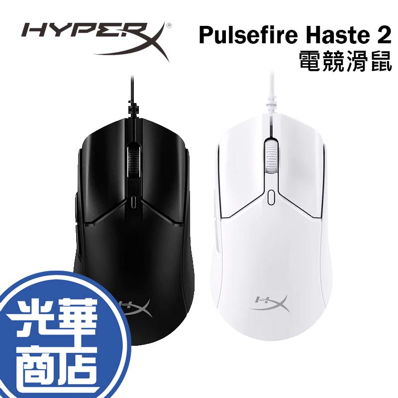 HyperX Pulsefire Haste 2 有線 電競滑鼠  6N0A7AA 6N0A8AA 光華商場