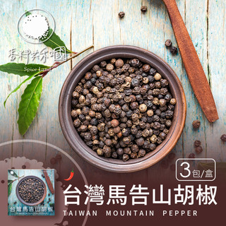 【香料共和國】台灣馬告山胡椒(3包/盒) ｜台灣原生香料｜天然胡椒香氣濃鬱｜料理增味必備