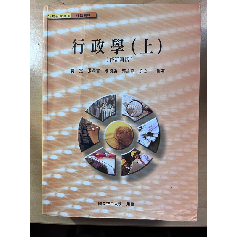 空中大學 行政學上、下 （修訂再版）