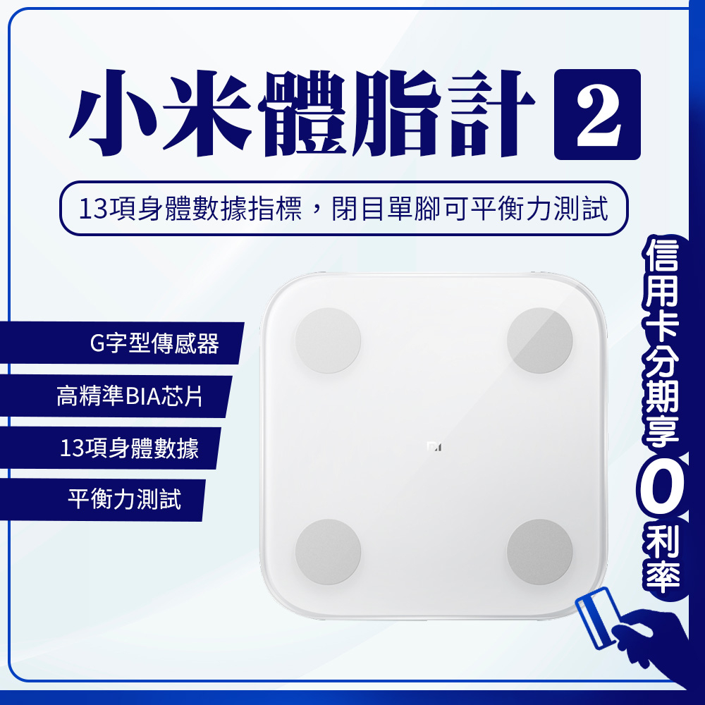 台灣NCC認證 10%蝦幣回饋 小米體脂計2 體脂 體重測量 13項智能檢測數據 藍牙體重計 小米八電極體脂計