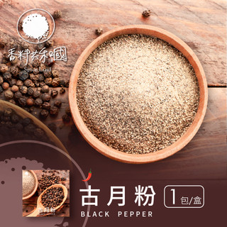 【香料共和國】古月粉(1包/盒)歐洲風格菜餚的常用香料，具備濃鬱辛辣味的黑胡椒粉