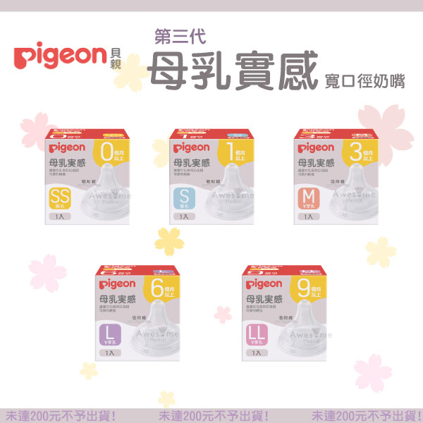 【包起來商行】pigeon 貝親 第三代寬口母乳實感奶嘴 SS/S/M/L/LL 寬口口徑 貝親奶嘴