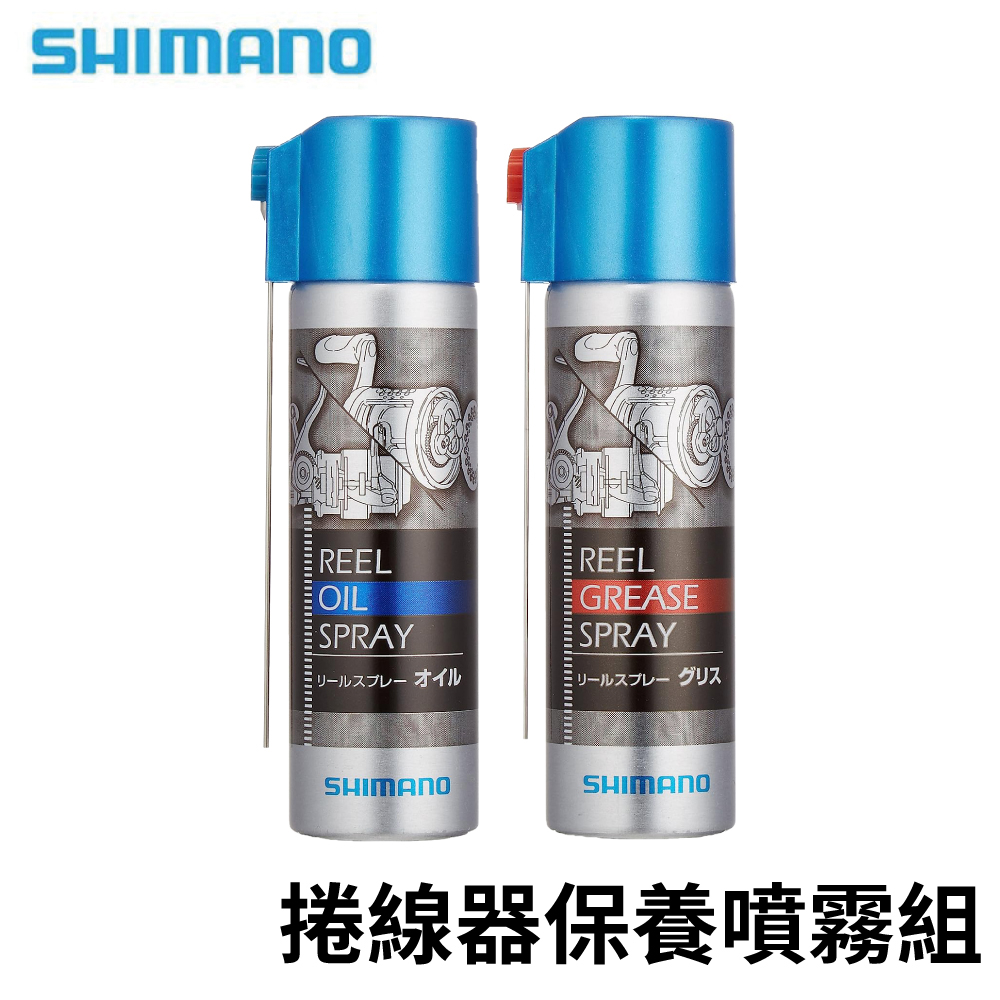 【獵漁人】領券再折 SHIMANO SP-003H 捲線器保養噴霧組 捲線器保養油 矽油 潤滑油 防鏽油