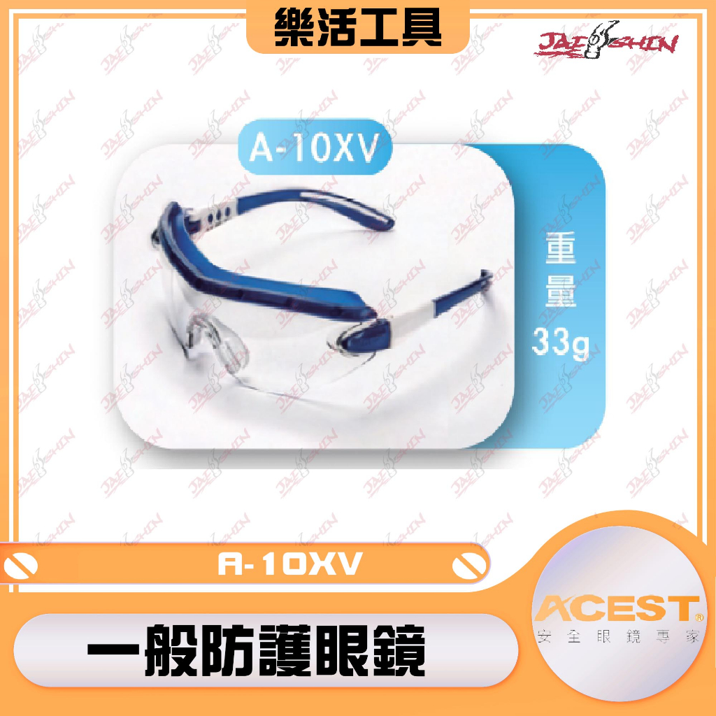 【樂活工具】台灣製造 A-10XV 護目鏡 含織帶 全密閉 ACEST 護目鏡 耐刮防霧 可併用眼鏡口罩 防護眼鏡