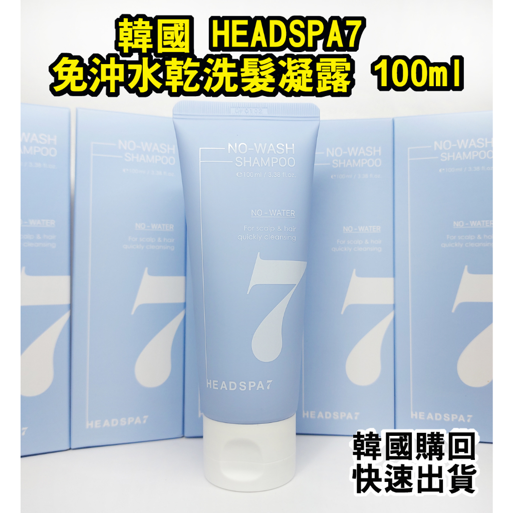 【韓國購回-正貨速出】韓國 HEADSPA7  免沖水乾洗髮凝露 100ml 清爽蓬鬆 去油膩 舒緩保濕