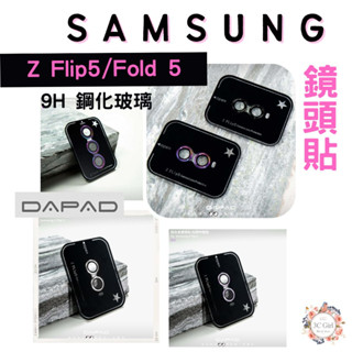 dapad 鋁合金 保護貼 鏡頭保護貼 9h 鏡頭貼 玻璃鏡頭 samsung 三星 z flip 5 fold 5