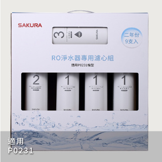 櫻花 RO淨水器專用濾心9支入(P0231二年份) F0196