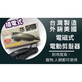 LAUBE623插電式電動剪髮器台灣製造