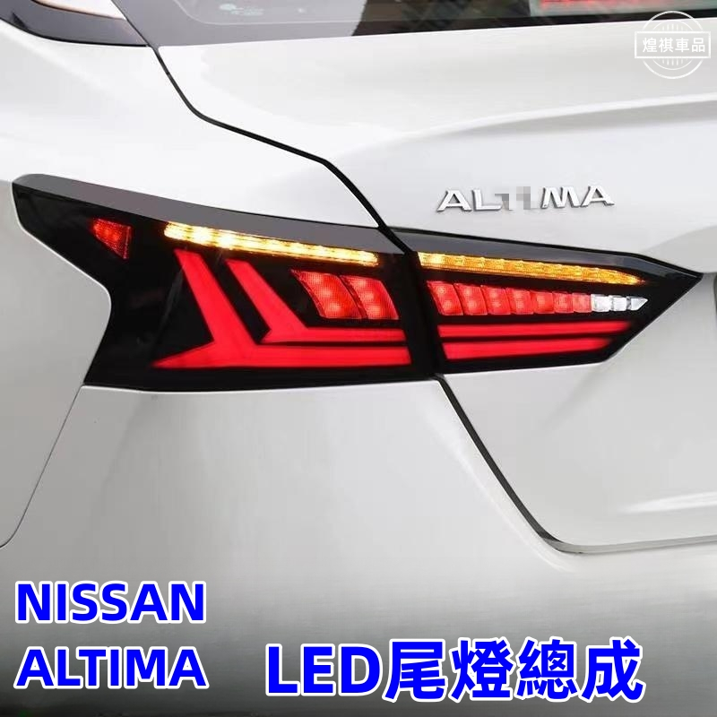 NISSAN 日產  ALTIMA 19-22式 LED尾燈總成 飛翼款尾燈 流水轉向燈 跑馬燈 尾燈總成