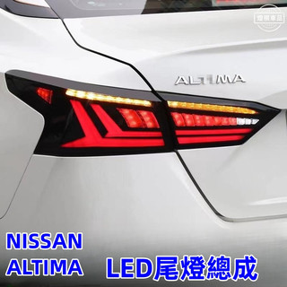19-25年式 NISSAN 日產 ALTIMA LED尾燈總成 流水轉向燈 跑馬燈 尾燈總成 飛翼款尾燈