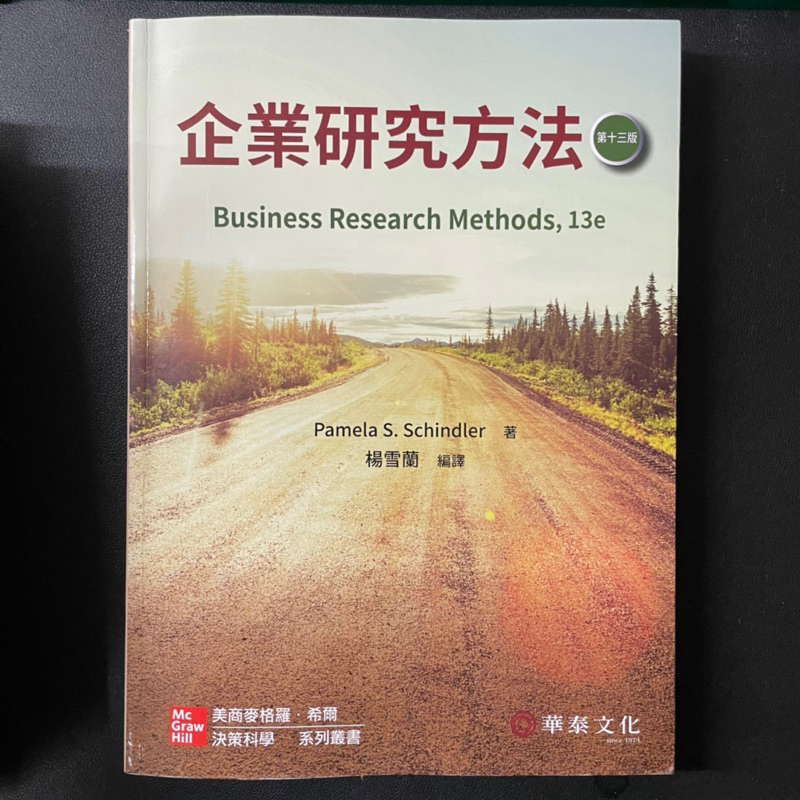 企業研究方法 第十三版