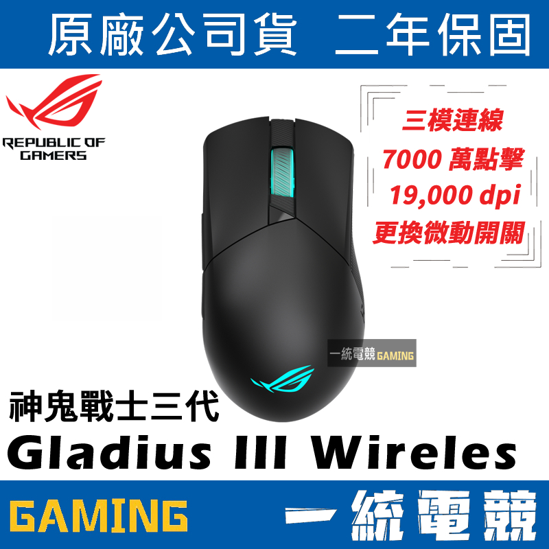 【一統電競】華碩 ASUS ROG Gladius III Wireless 神鬼戰士三代 2.4G 藍牙 有線 滑鼠