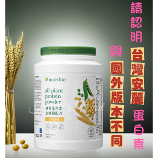 中文 🛑台灣安麗公司貨🛑 優質蛋白素-原味 (家庭號) 1760/罐 安麗紐崔萊【1890】蛋白 高蛋白 蛋白質 蛋白粉