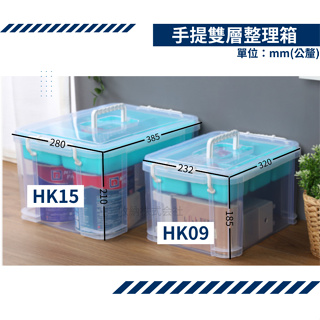 收納會社 聯府 HK09 HK15手提雙層整理箱9L 15L 零件收納箱 文件小物收納箱