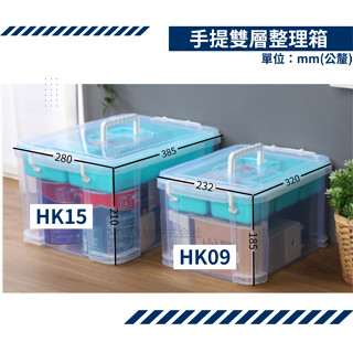 收納會社 聯府 HK09 HK15手提雙層整理箱9L 15L 零件收納箱 檔案小物收納箱