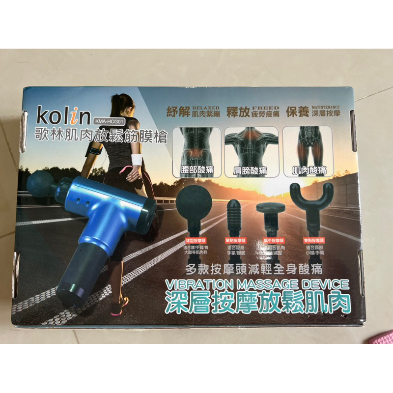 二手8成新kolin歌林肌肉放鬆筋膜槍，舒壓放鬆，按摩，按摩槍，攜帶型