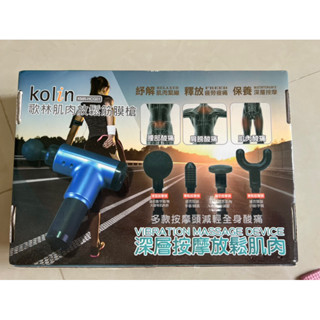 二手8成新kolin歌林肌肉放鬆筋膜槍，舒壓放鬆，按摩，按摩槍，攜帶型