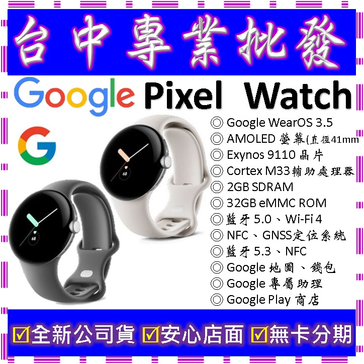 【專業批發】全新公司貨谷歌Google Pixel Watch Wi-Fi 智慧手錶 手環 測血氧機 心律 心率追蹤