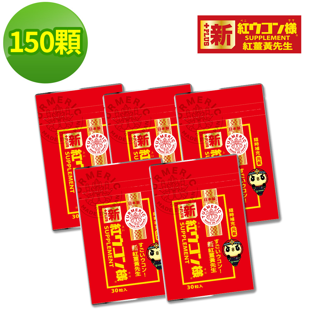 新紅薑黃先生 台灣總代理公司貨 加強版30顆x5包 100%沖繩紅薑黃 隨身包 日本原裝現貨