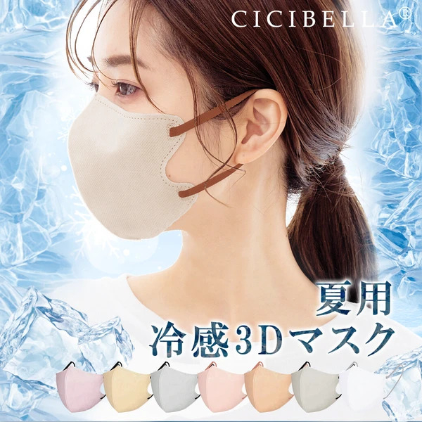 ❤亞希子❤現貨 日本 正版品代購  一般款 涼感款 CICIBELLA 3D C款 小顏 口罩 小臉 修飾 美顏 超舒適