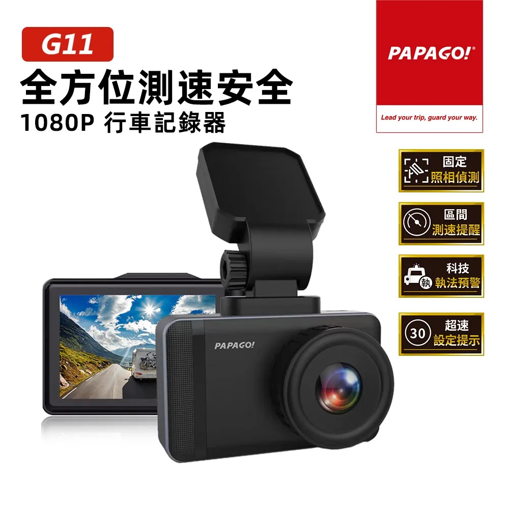 加贈64G記憶卡 PAPAGO! G11 全方位測速安全 1080P 行車紀錄器(GPS測速提醒/科技執法)