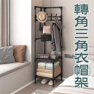 轉角三角衣帽架 【60474】 轉角三角衣架 轉角衣架 三角衣架 衣帽架 三角衣帽架 傢俱 衣架 收納衣服 收納