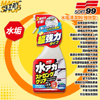 SOFT99 水垢清潔劑(強效型) W264 500ml 不含研磨劑 無色透明 環保清潔劑 除水痕.頑固汙漬 水垢清潔