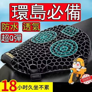 機車坐墊 3D透氣 非充氣式坐墊 8小時久坐不累 凝膠坐墊 機車減壓坐墊 機車座墊 摩托車坐墊 重機坐墊 機車蜂巢坐墊