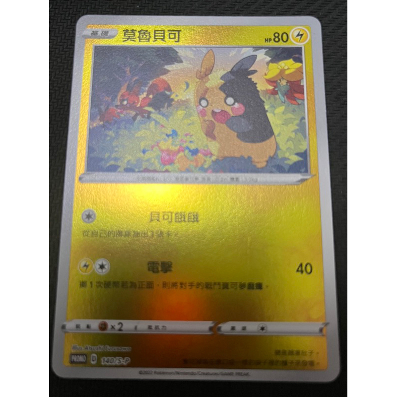 《言葉ptcg》莫魯貝可（雷）普卡 閃卡