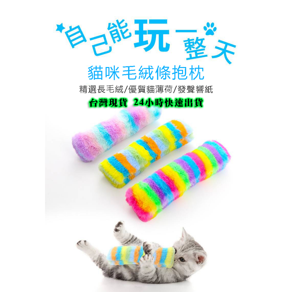 台灣現貨 馬卡龍色響紙 貓薄荷 貓抱枕
